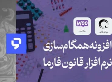 افزونه مدیریت داروخانه قانون فارما