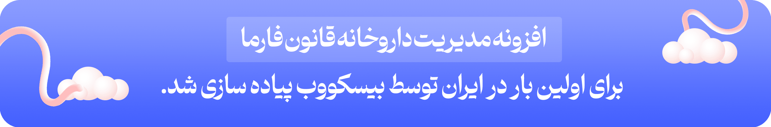 افزونه مدیریت داروخانه قانون فارما طراحی شده توسط بیسکووب