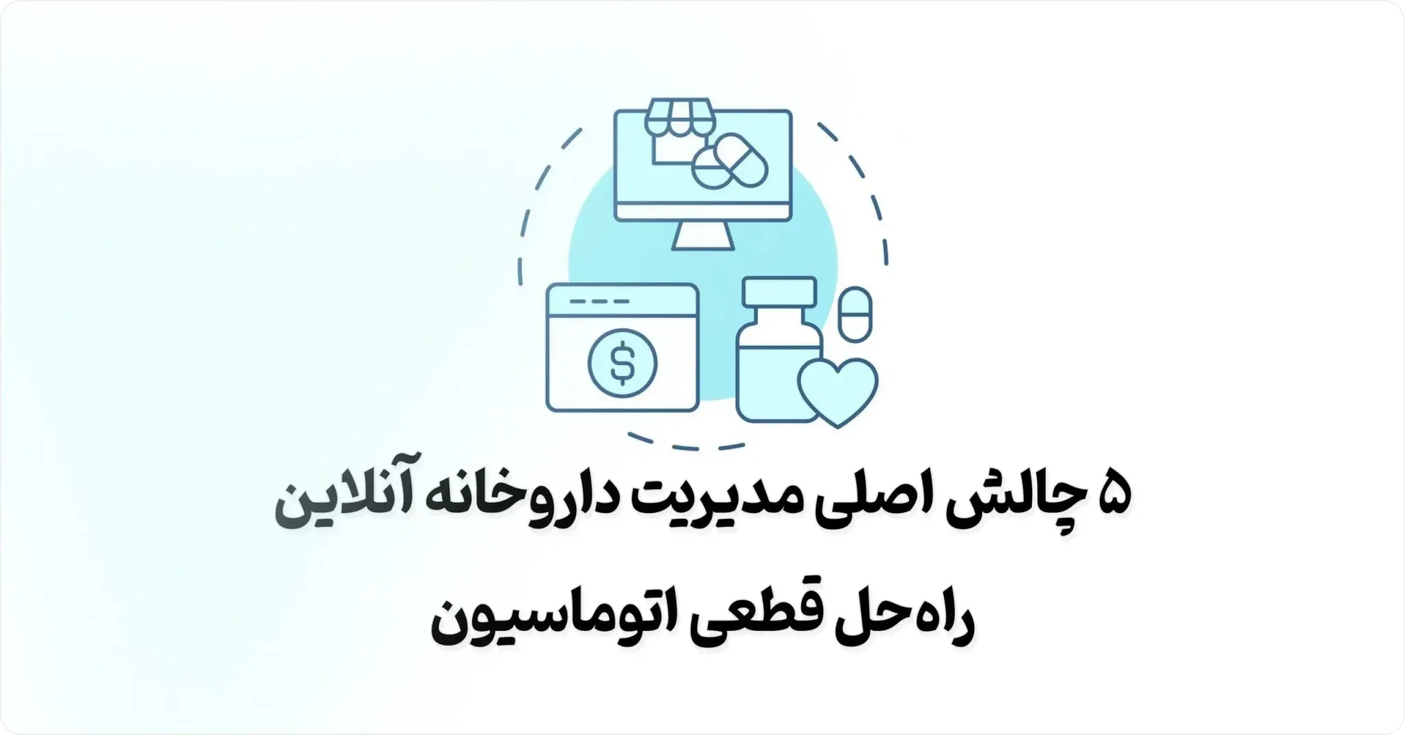 ۵ چالش اصلی مدیریت داروخانه آنلاین + راه حل قطعی اتوماسیون