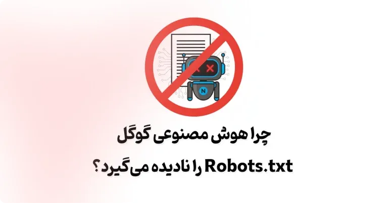چرا هوش مصنوعی گوگل Robots.txt را نادیده می‌گیرد؟
