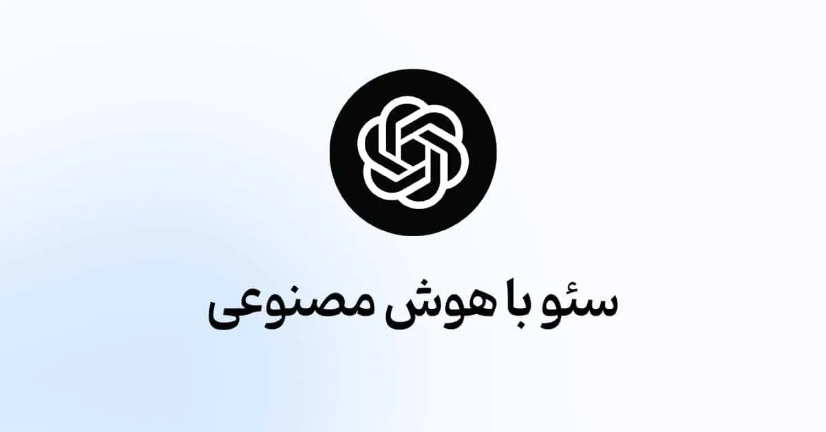 سئو با هوش مصنوعی در سال ۲۰۲۶