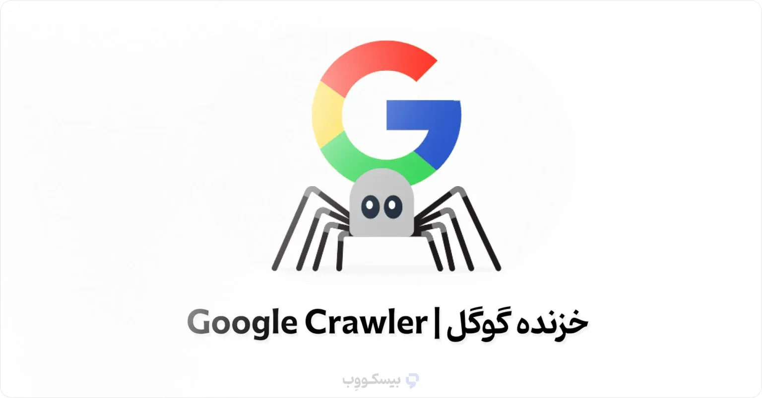 خزنده-گوگل-_-Google-Crawler-1536x804