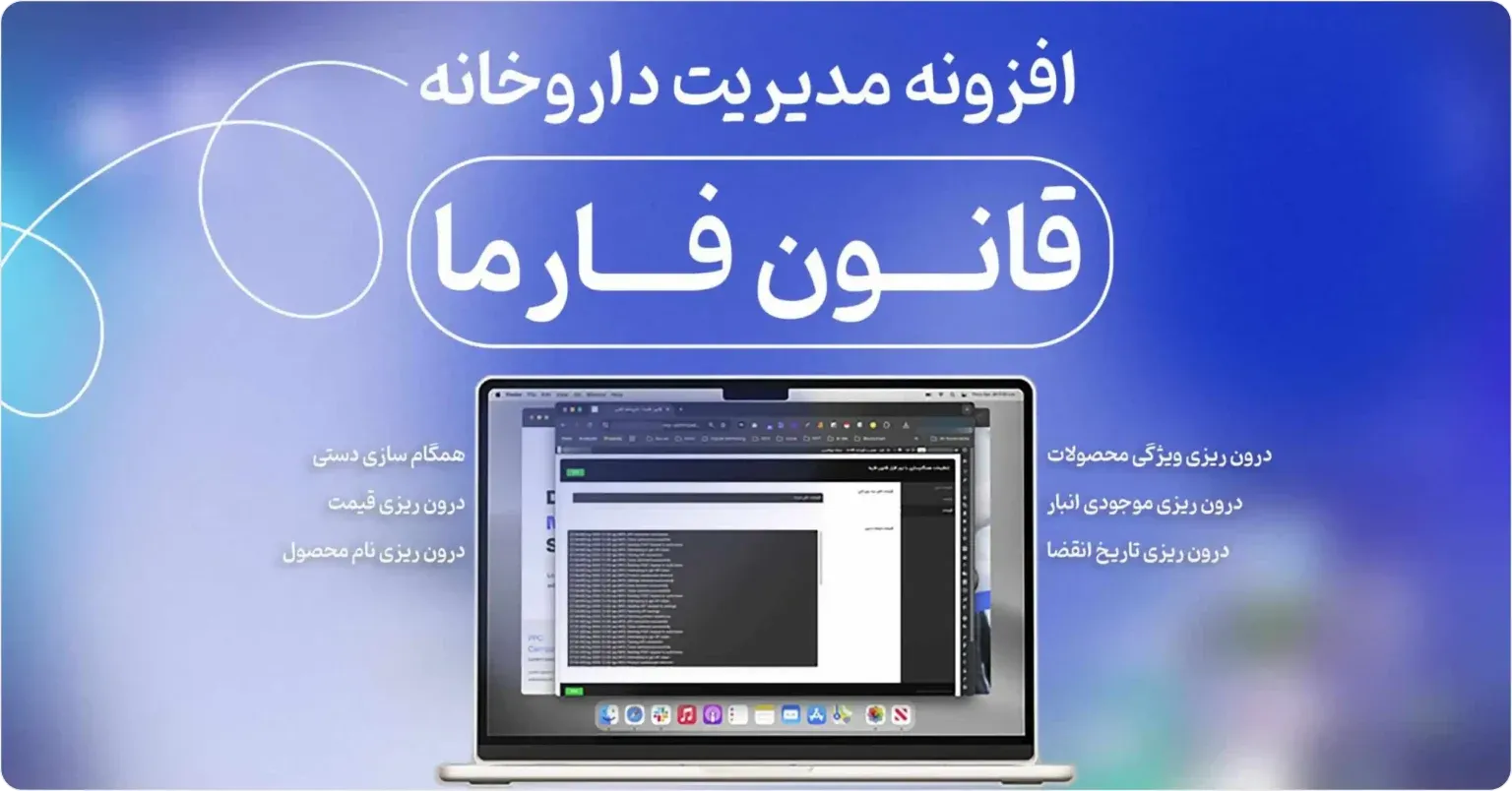 افزونه-قانون-فارما-1536x804