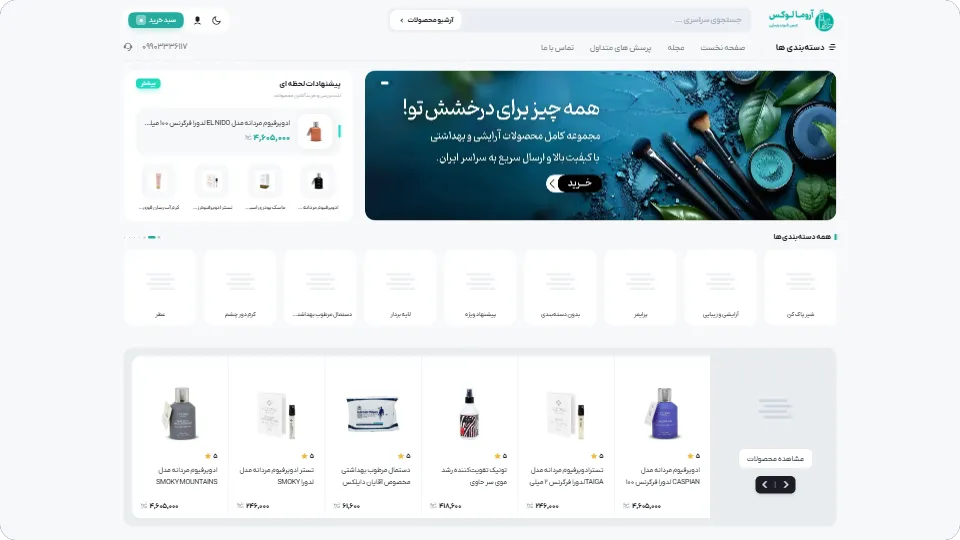 طراحی و توسعه فروشگاه لوازم آرایشی بهداشتی آروما لوکس