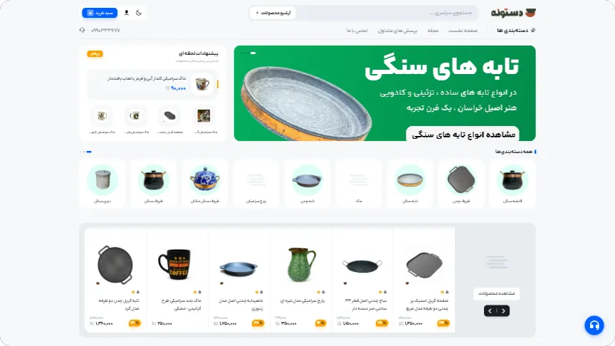 طراحی و توسعه فروشگاه آنلاین صنایع دستی «دستونه»