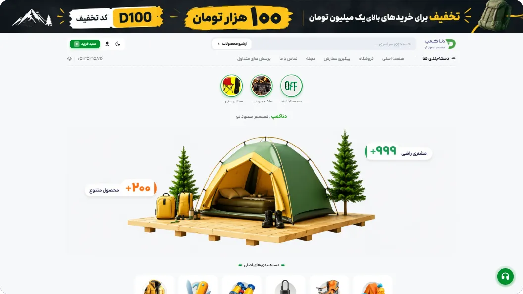 طراحی و توسعه فروشگاه آنلاین تجهیزات کوهنوردی و کمپینگ دناکمپ