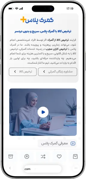 پیش‌نمایش نسخه موبایل طراحی سایت ترخیص کالا و امور گمرکی گمرک پلاس