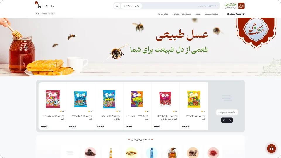طراحی و توسعه فروشگاه آنلاین میوه خشک، آجیل و زعفران «خشک‌چی»