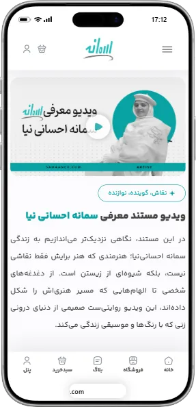 پیش‌نمایش نسخه موبایل طراحی پلتفرم پرسونال برندینگ و آرت‌شاپ آنلاین «سمانه احسانی‌نیا»