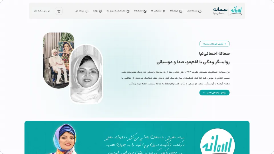 طراحی پلتفرم پرسونال برندینگ و آرت‌شاپ آنلاین «سمانه احسانی‌نیا»