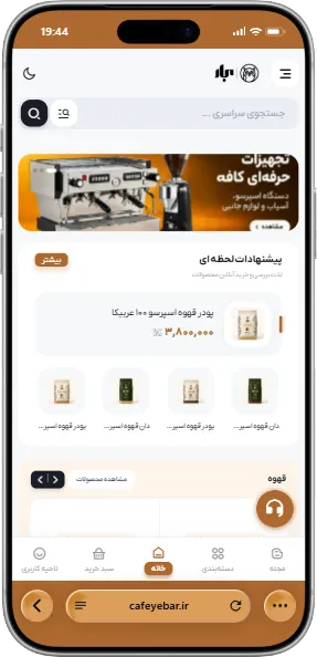 پیش‌نمایش نسخه موبایل طراحی و توسعه فروشگاه آنلاین تخصصی دان و پودر قهوه «کافه یبار»