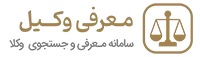 معرفی وکیل