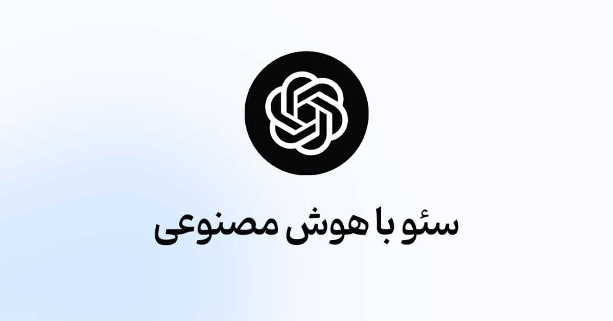 سئو با هوش مصنوعی در سال 2025
