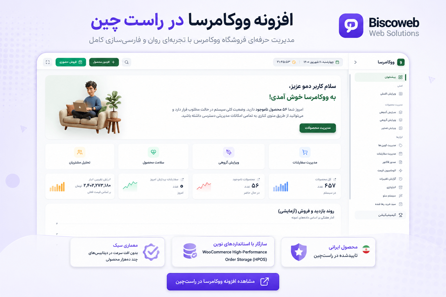 افزونه مدیریت پیشرفته ووکامرسا؛ نمونه کار طراحی افزونه اختصاصی بیسکووب