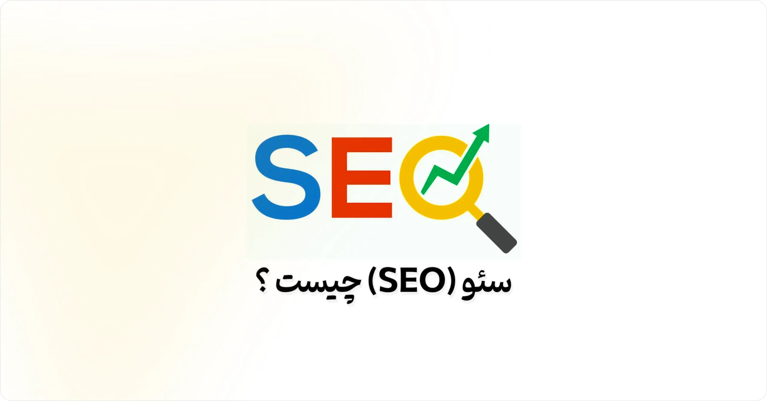 سئو (SEO) چیست ؟
